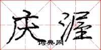 庆渥怎么写好看,庆渥书法图片