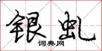 银虬怎么写好看，银虬书法图片