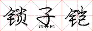 锁子铠怎么写好看，锁子铠书法图片