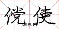 傥使怎么写好看,傥使书法图片