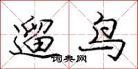 遛鸟怎么写好看，遛鸟书法图片