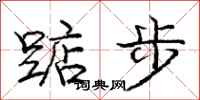 踮步怎么写好看,踮步书法图片