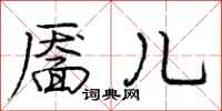 靥儿怎么写好看,靥儿书法图片