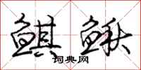 鲯鳅怎么写好看，鲯鳅书法图片
