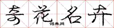奇花名卉怎么写好看，奇花名卉书法图片