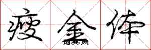 瘦金体怎么写好看，瘦金体书法图片
