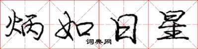 炳如日星怎么写好看,炳如日星书法图片