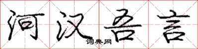 河汉吾言怎么写好看，河汉吾言书法图片