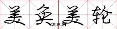 美奂美轮怎么写好看,美奂美轮书法图片