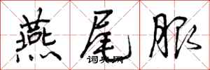 燕尾服怎么写好看,燕尾服书法图片