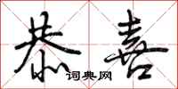 恭喜怎么写好看,恭喜书法图片