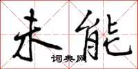 未能怎么写好看，未能书法图片