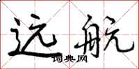 远航怎么写好看,远航书法图片