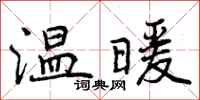 温暖怎么写好看,温暖书法图片