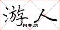 游人怎么写好看，游人书法图片