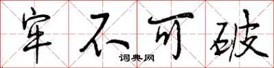 牢不可破怎么写好看，牢不可破书法图片