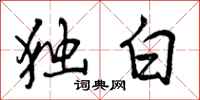 独白怎么写好看,独白书法图片
