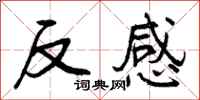 反感怎么写好看，反感书法图片