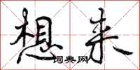 想来怎么写好看,想来书法图片