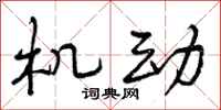 机动怎么写好看，机动书法图片