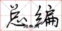 总编怎么写好看，总编书法图片