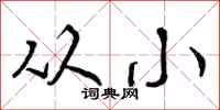 从小怎么写好看，从小书法图片