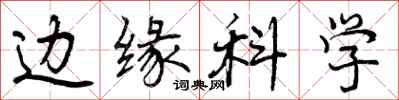 边缘科学怎么写好看,边缘科学书法图片