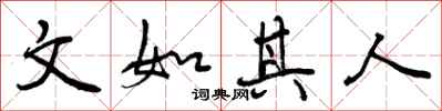 文如其人怎么写好看，文如其人书法图片
