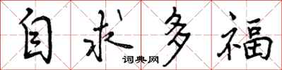 自求多福怎么写好看,自求多福书法图片