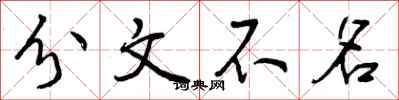 分文不名怎么写好看,分文不名书法图片