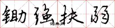 锄强扶弱怎么写好看,锄强扶弱书法图片