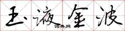 玉液金波怎么写好看,玉液金波书法图片