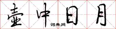 壶中日月怎么写好看，壶中日月书法图片