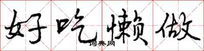 好吃懒做怎么写好看，好吃懒做书法图片