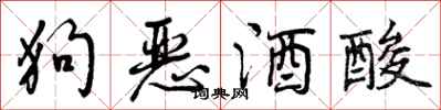 狗恶酒酸怎么写好看，狗恶酒酸书法图片