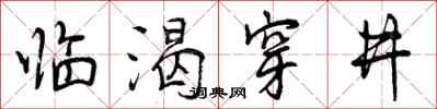 临渴穿井怎么写好看,临渴穿井书法图片