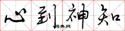 心到神知怎么写好看,心到神知书法图片