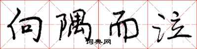 向隅而泣怎么写好看,向隅而泣书法图片