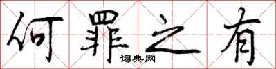何罪之有怎么写好看，何罪之有书法图片