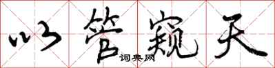 以管窥天怎么写好看,以管窥天书法图片