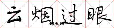 云烟过眼怎么写好看，云烟过眼书法图片