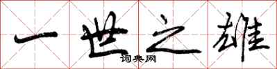 一世之雄怎么写好看，一世之雄书法图片
