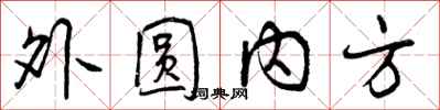 外圆内方怎么写好看,外圆内方书法图片