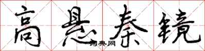 高悬秦镜怎么写好看,高悬秦镜书法图片