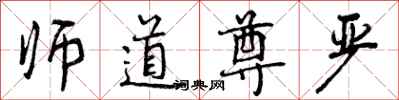 师道尊严怎么写好看，师道尊严书法图片