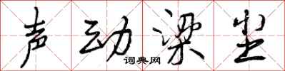 声动梁尘怎么写好看，声动梁尘书法图片
