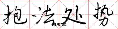 抱法处势怎么写好看，抱法处势书法图片