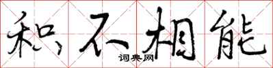 积不相能怎么写好看，积不相能书法图片