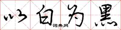 以白为黑怎么写好看，以白为黑书法图片