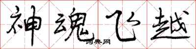神魂飞越怎么写好看，神魂飞越书法图片